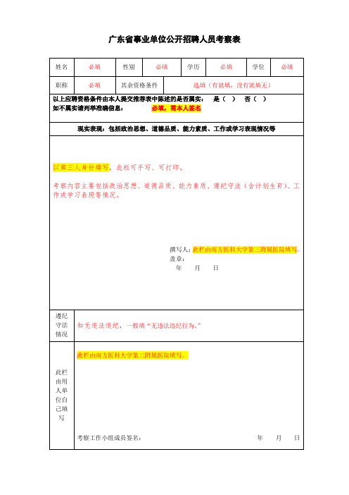 广东省事业单位公开招聘人员考察表