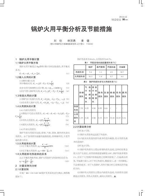 锅炉火用平衡分析及节能措施