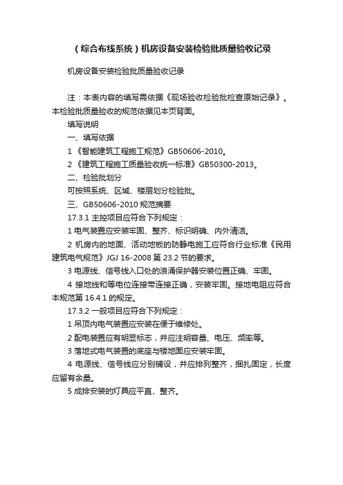 （综合布线系统）机房设备安装检验批质量验收记录