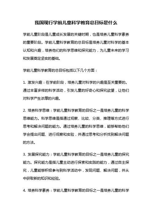 我国现行学前儿童科学教育总目标是什么