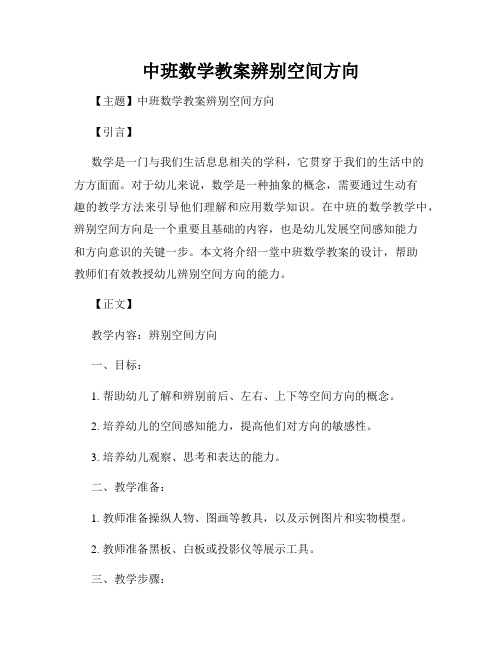 中班数学教案辨别空间方向