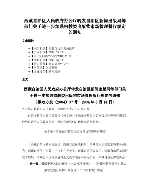 西藏自治区人民政府办公厅转发自治区新闻出版局等部门关于进一步加强宗教类出版物市场管理暂行规定的通知