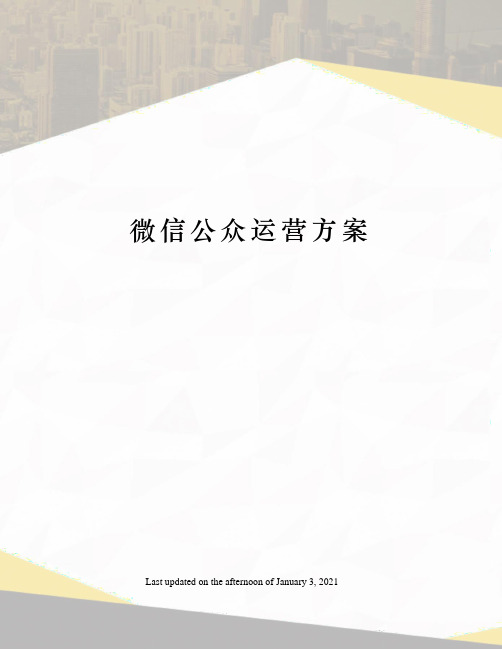 微信公众运营方案