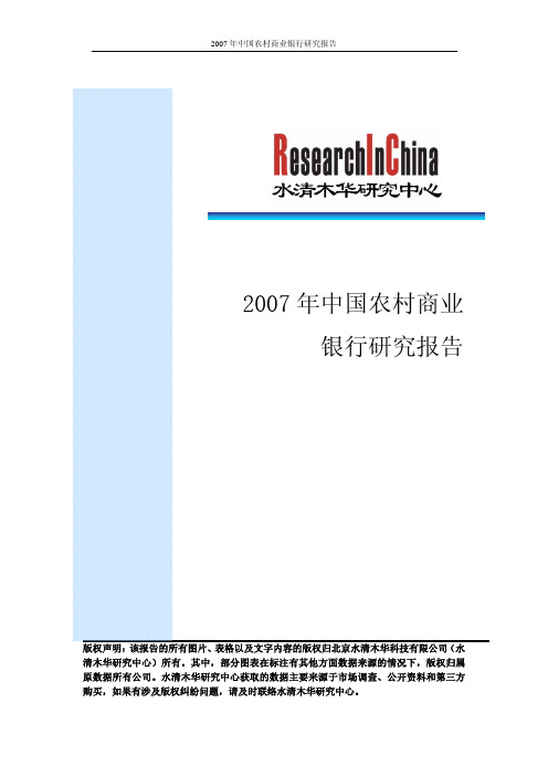 2007年中国农村商业银行研究报告