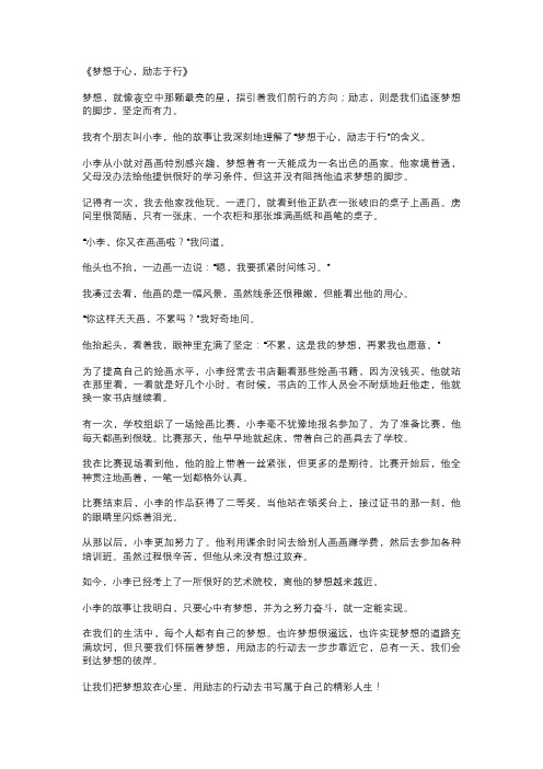 梦想于心,励志于行作文