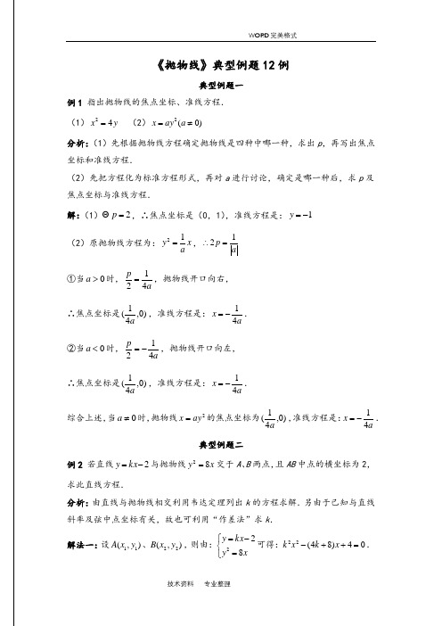 《抛物线》典型例题12例(含标准答案解析]