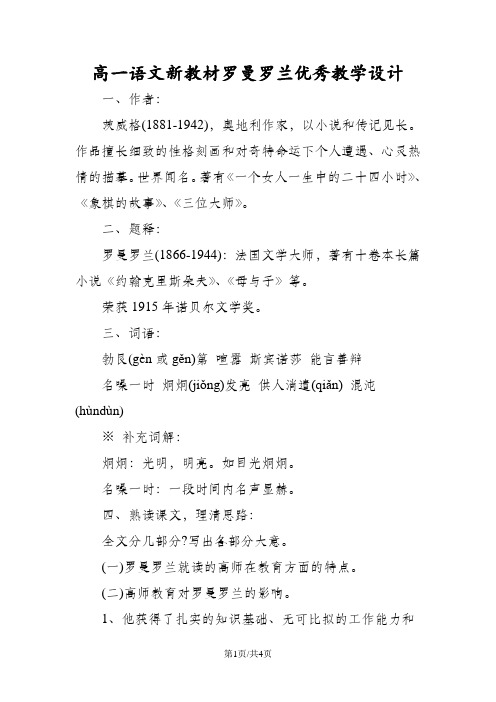 高一语文新教材罗曼罗兰优秀教学设计