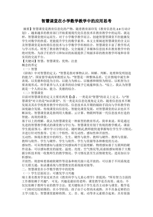 智慧课堂在小学数学教学中的应用思考