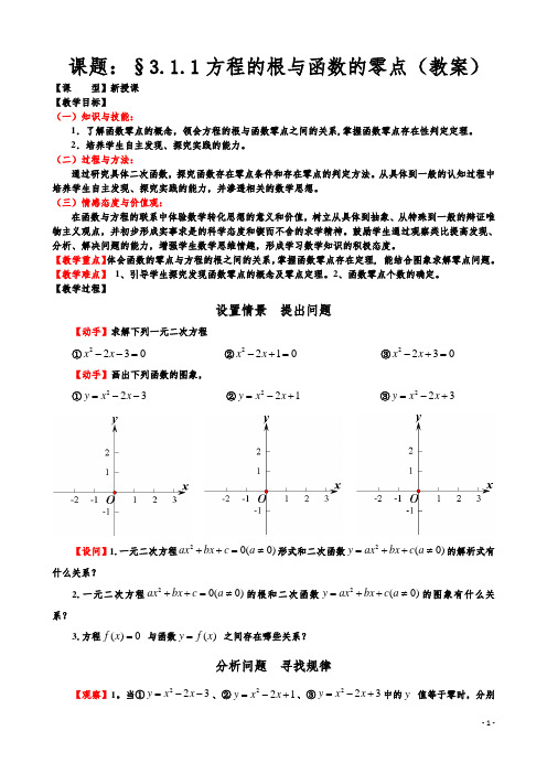 数学：3.1.1《方程的根与函数的零点》教案(新人教A版必修1)1