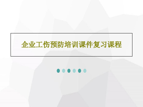 企业工伤预防培训课件复习课程44页PPT