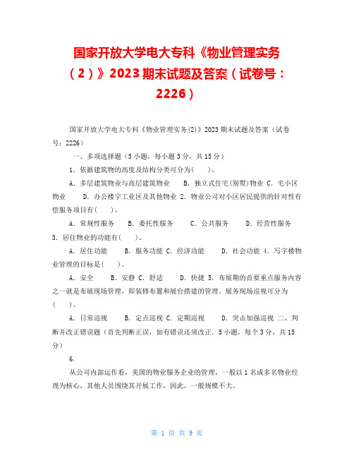 国家开放大学电大专科《物业管理实务(2)》2023期末试题及答案(试卷号：2226)