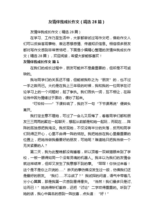 友情伴我成长作文（精选28篇）