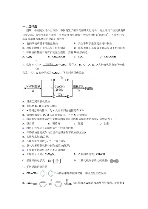 成都双语实验学校高中化学必修二第七章《有机化合物》经典测试卷(答案解析)