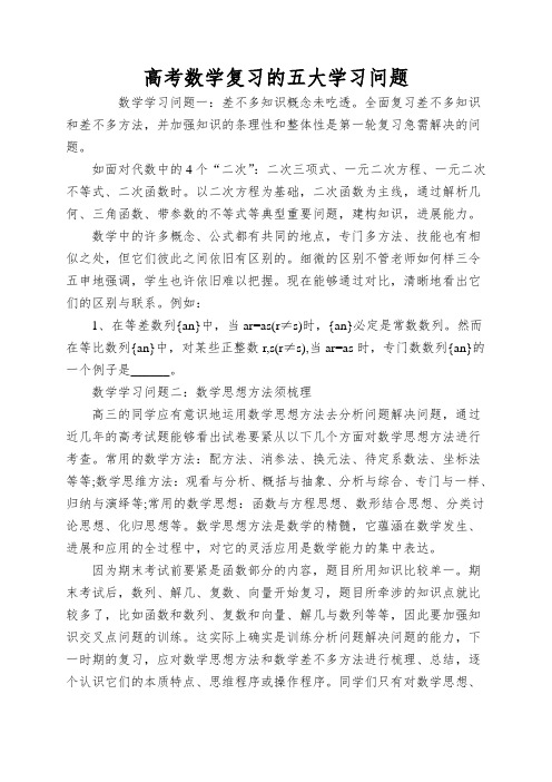 高考数学复习的五大学习问题