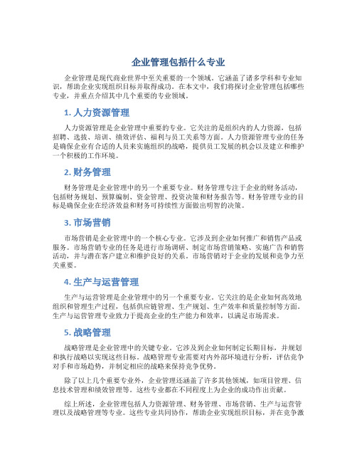 企业管理包括什么专业