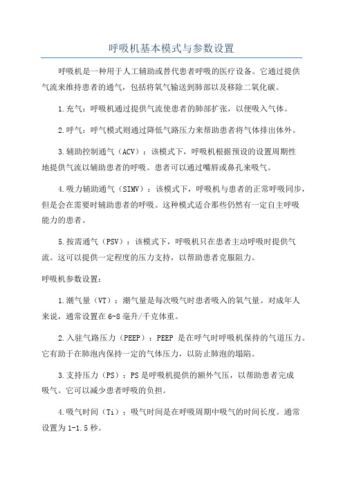 呼吸机基本模式与参数设置