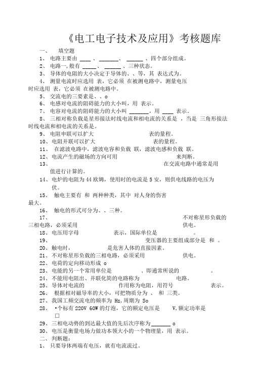 《电工技术基础与技能》题库.doc