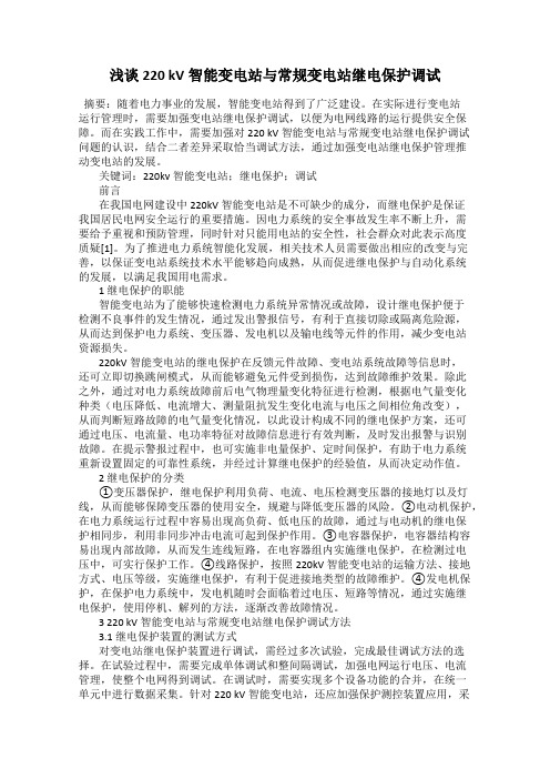 浅谈220 kV智能变电站与常规变电站继电保护调试