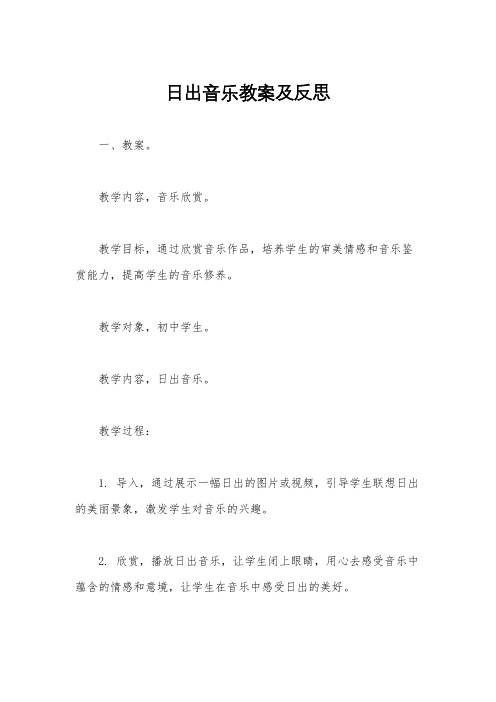 日出音乐教案及反思