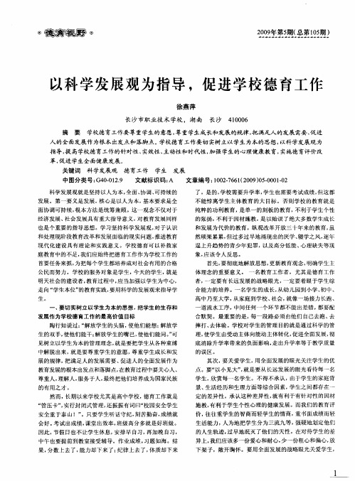 以科学发展观为指导,促进学校德育工作