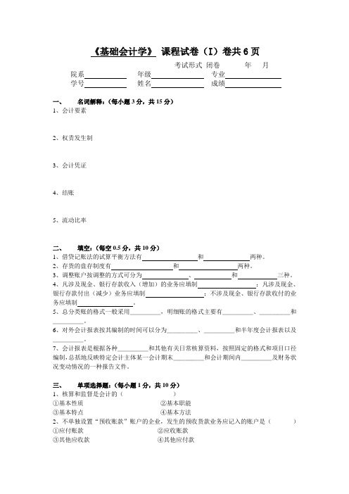 基础会计学课程试卷I卷共6页