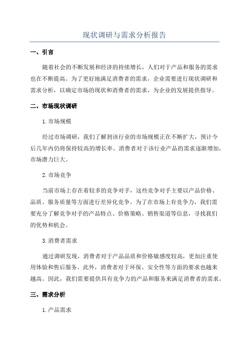 现状调研与需求分析报告