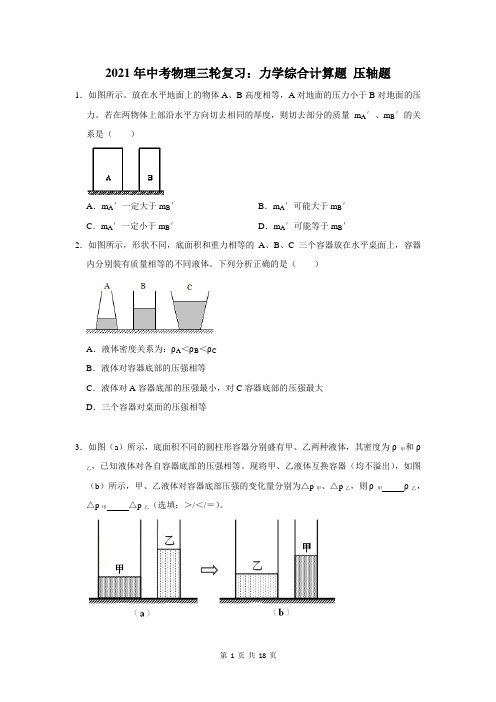 2021年中考物理三轮复习：力学综合计算题 压轴题(含答案解析)