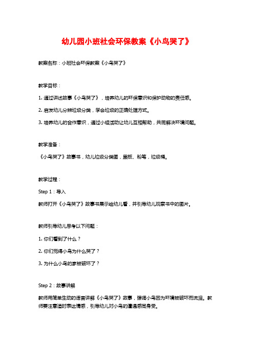 幼儿园小班社会环保教案《小鸟哭了》 (2)