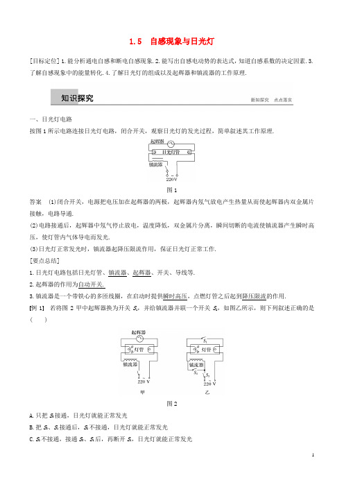 2018-2019版高中物理 第1章 电磁感应与现代生活 1.5 自感现象与日光灯学案 沪科版选修3-2