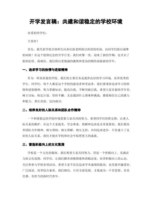 开学发言稿：共建和谐稳定的学校环境