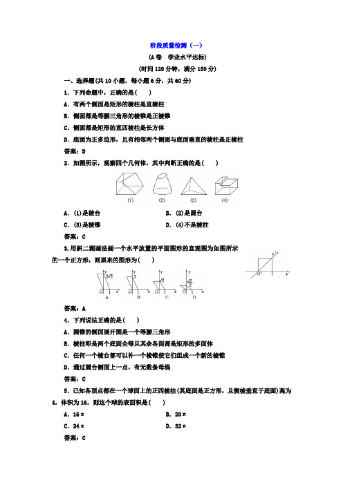 2017-2018学年高中数学必修2阶段质量检测一 含答案 精