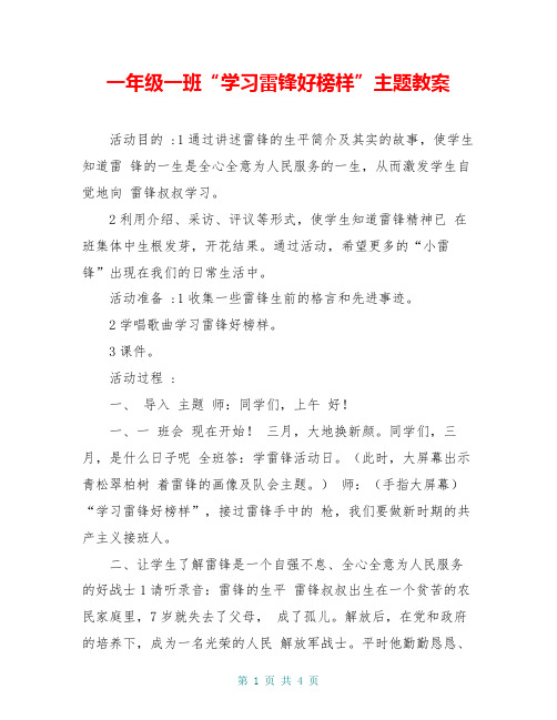 一年级一班“学习雷锋好榜样”主题教案
