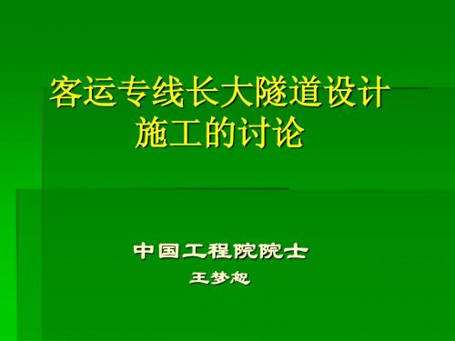 客运专线长大隧道实际施工的建议