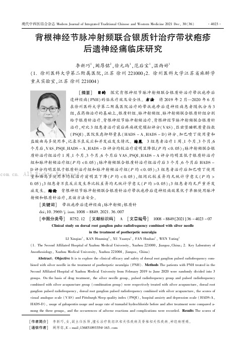 背根神经节脉冲射频联合银质针治疗带状疱疹后遗神经痛临床研究