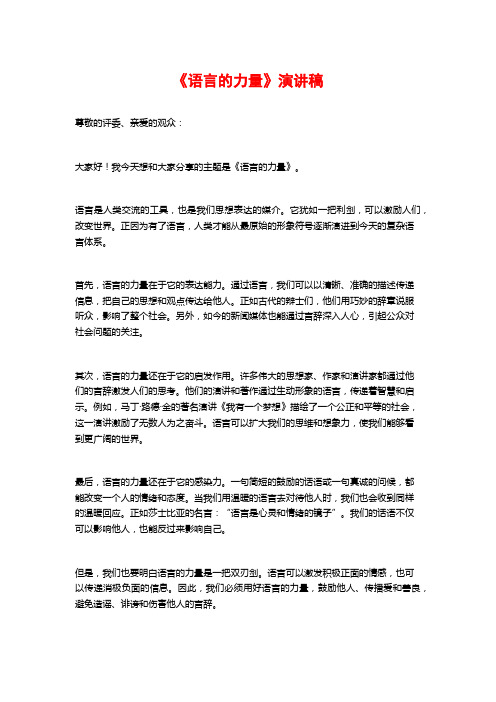 《语言的力量》演讲稿