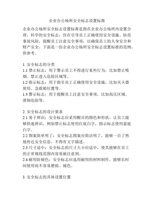 企业办公场所安全标志设置标准