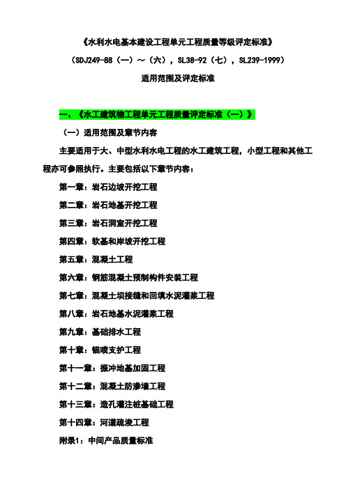 旧版《水利水电基本建设工程单元工程质量等级评定标准》适用范围及评定标准范文