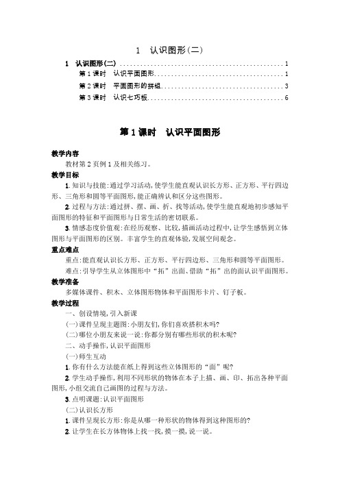 最新人教版一年级数学下册第一单元认识图形(二) 教案教学设计(含教学反思)