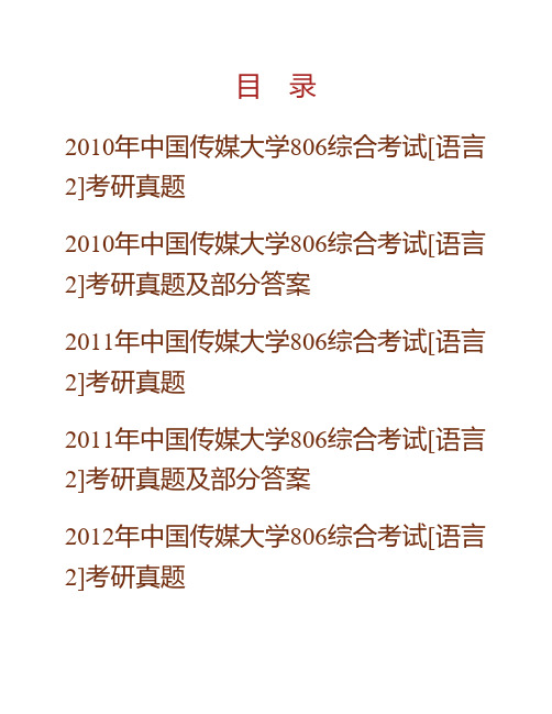 (NEW)中国传媒大学806综合考试[语言2]历年考研真题汇编(含部分答案)