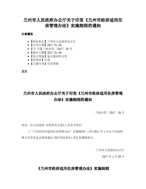 兰州市人民政府办公厅关于印发《兰州市经济适用住房管理办法》实施细则的通知