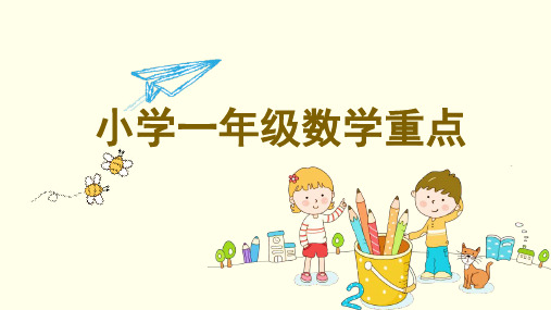 小学一年级学习重点