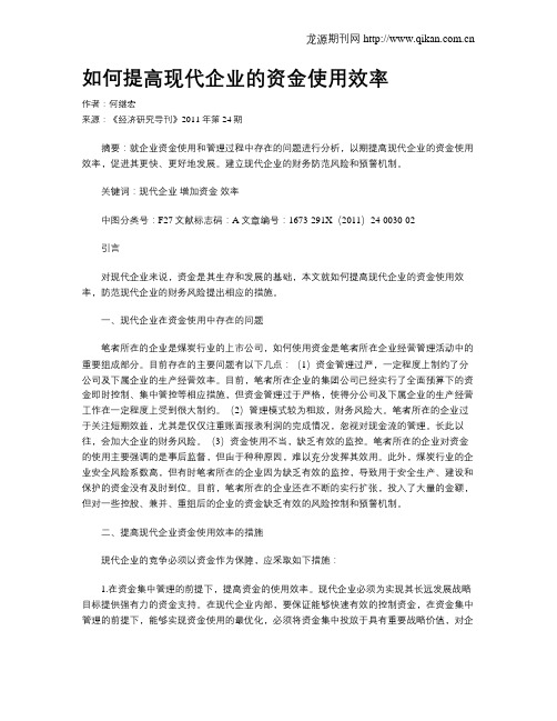 如何提高现代企业的资金使用效率