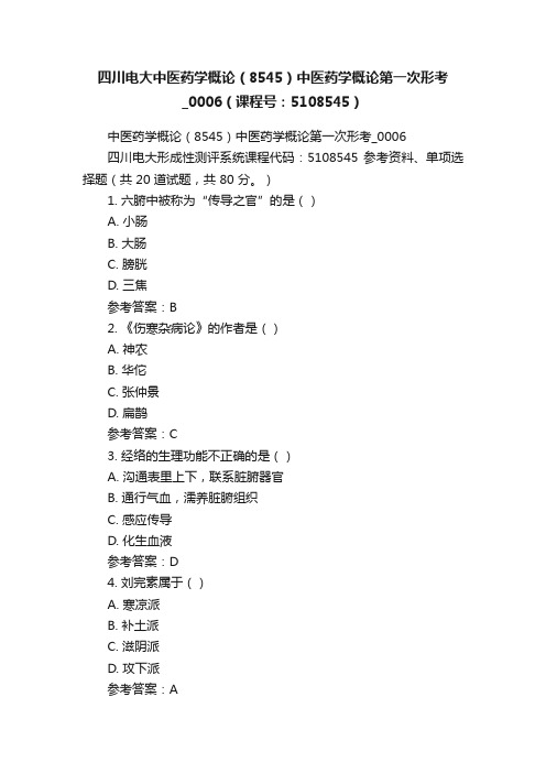 四川电大中医药学概论（8545）中医药学概论第一次形考_0006（课程号：5108545）