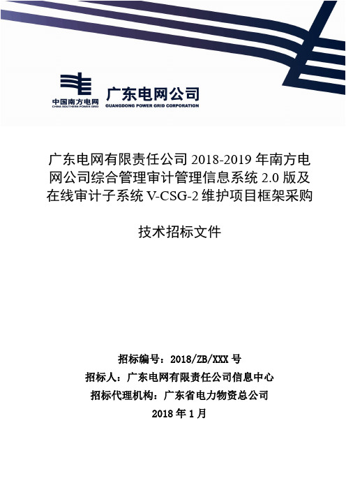 广东电网有限责任公司20182019年南方电网公司综合管理审