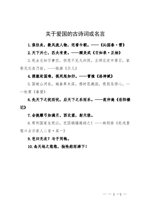 关于爱国的古诗词或名言