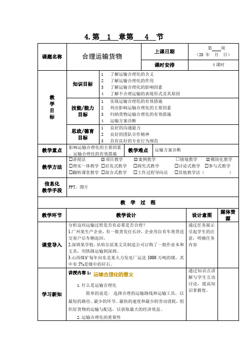 《运输实务》教案1-4