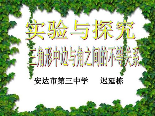 人教版八年级上册数学：实验与探究 三角形中边与角之间的不等关系(公开课课件)