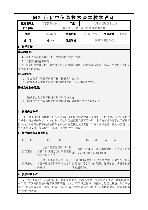 第5课计算机的资源管理教案-广东省阳江市粤教版(2019)七年级信息技术上册