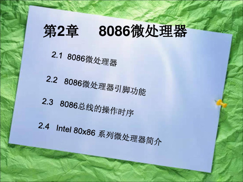 第2章  8086微处理器1