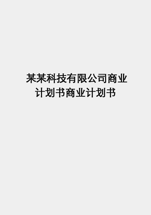 【推荐】某某科技有限公司商业计划书